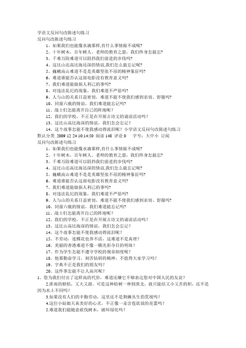 学语文反问句改陈述句练习