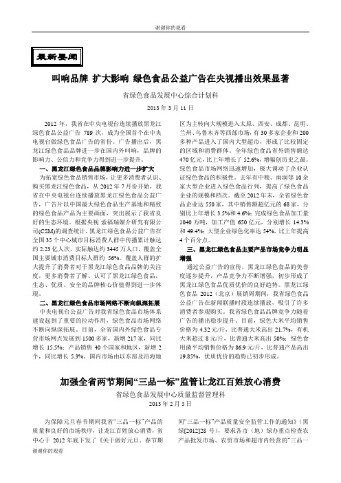 叫响品牌 扩大影响 绿色食品公益广告在央视播出效果显著.doc