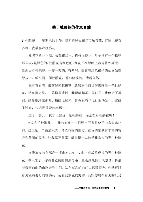 关于杜鹃花的作文6篇