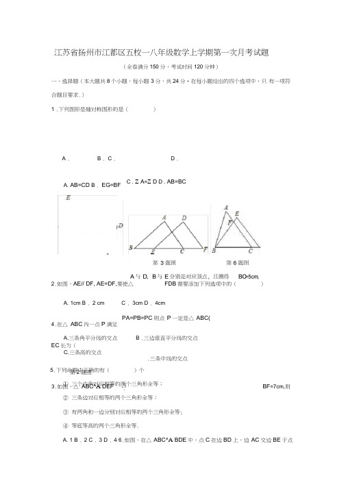 江苏省扬州市江都区五校—八年级数学上学期第一次月考试题