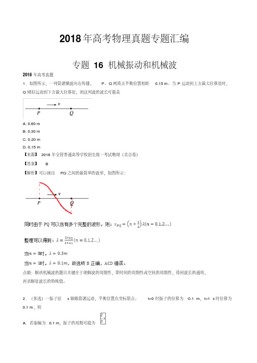 2018年高考物理真题专题汇编专题16机械振动和机械波