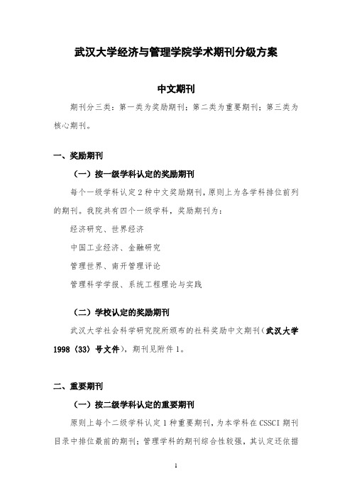 武汉大学经济与管理学院学术期刊分级方案(发布稿)