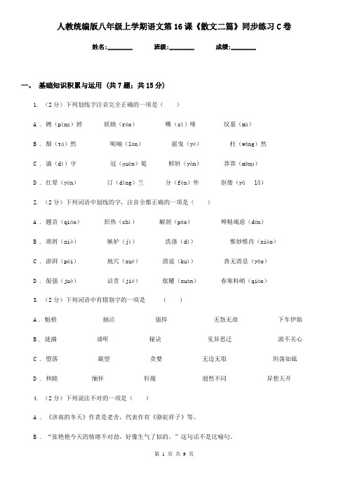 人教统编版八年级上学期语文第16课《散文二篇》同步练习C卷