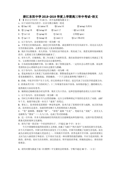 浙江东阳中学2018-2019学度上学期高三年中考试-语文