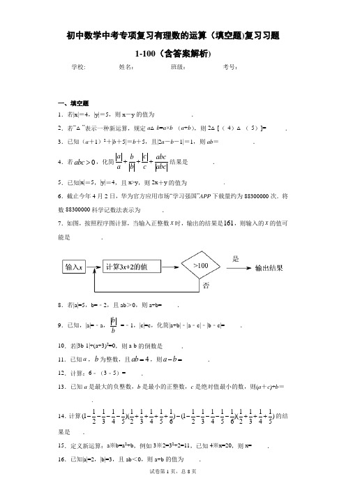 初中数学中考专项复习有理数的运算(填空题)复习习题1-100(含答案解析)