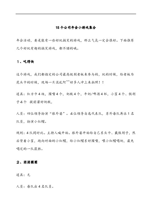 最新50个公司年会小益智游戏活动集合推荐.doc