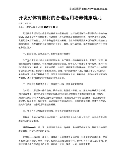 开发好体育器材的合理运用培养健康幼儿