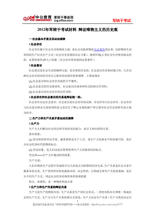 2012年军转干考试材料 辩证唯物主义的历史观
