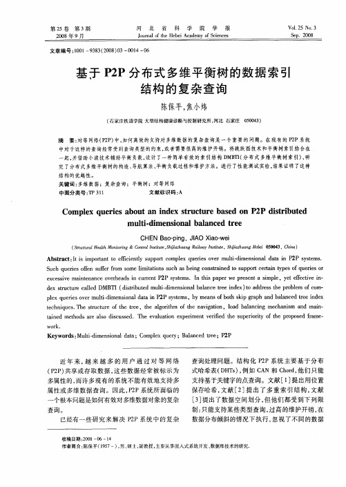 基于P2P分布式多维平衡树的数据索引结构的复杂查询