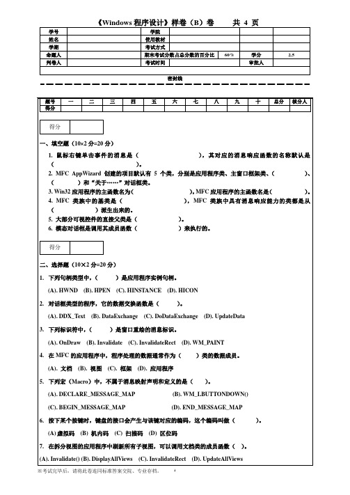 《Windows程序设计》期末试卷(样B卷)