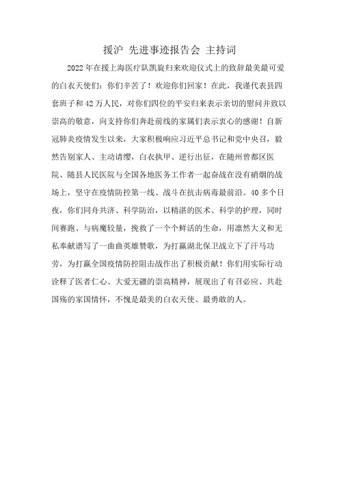 援沪 先进事迹报告会 主持词