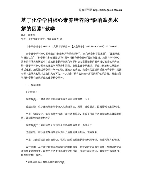 基于化学学科核心素养培养的“影响盐类水解的因素”教学