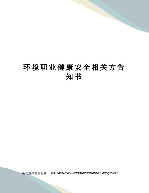 环境职业健康安全相关方告知书