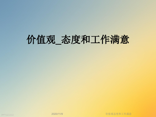 价值观态度和工作满意