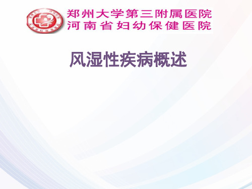 风湿性疾病概述PPT