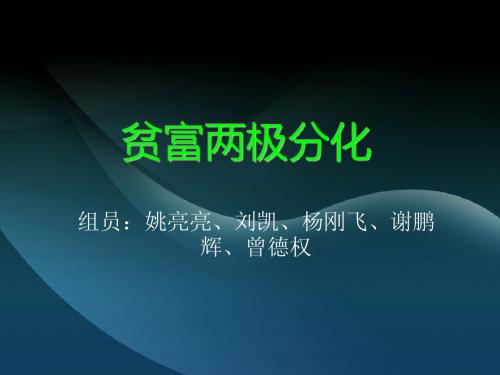 贫富两极分化23