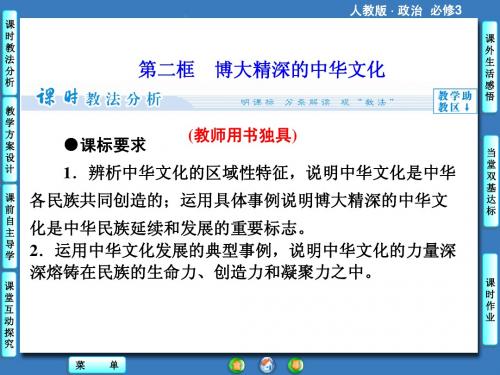 文化生活第3单元第6课第2框博大精深的中华文化