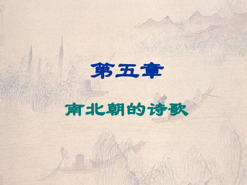 南北朝的诗歌