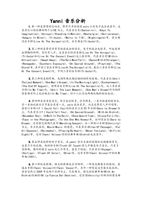yanni音乐分析