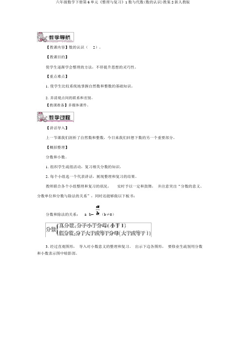 六年级数学下册第6单元《整理与复习》1数与代数(数的认识)教案2新人教版
