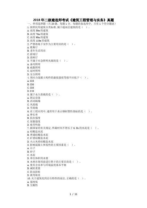 2018年二级建造师考试建筑工程管理与实务真题及复习资料