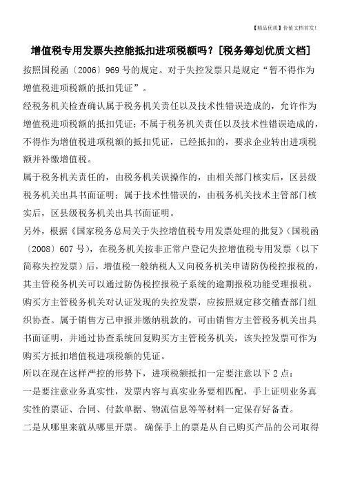 增值税专用发票失控能抵扣进项税额吗？[税务筹划优质文档]