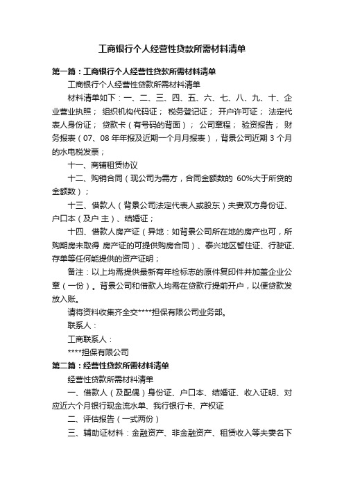 工商银行个人经营性贷款所需材料清单