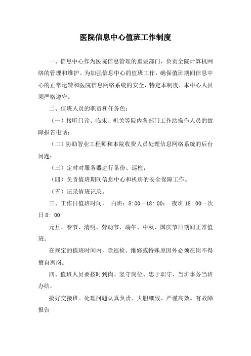 医院信息中心值班工作制度