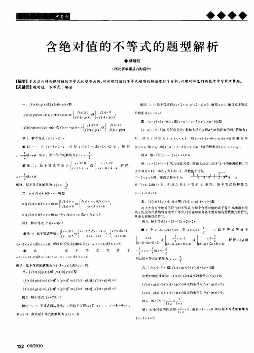含绝对值的不等式的题型解析