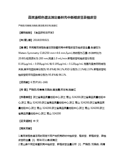 高效液相色谱法测定衢枳壳中新橙皮苷及柚皮苷