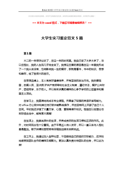 【2018最新】大学生实习鉴定范文5篇-word范文 (5页)