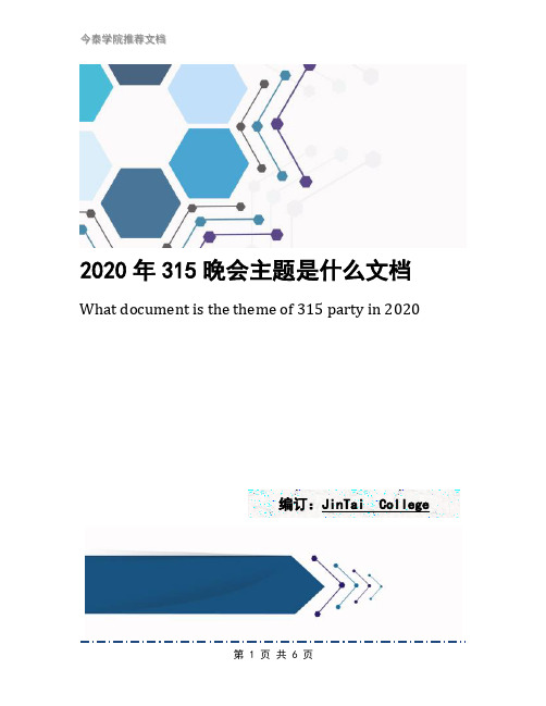 2020年315晚会主题是什么文档