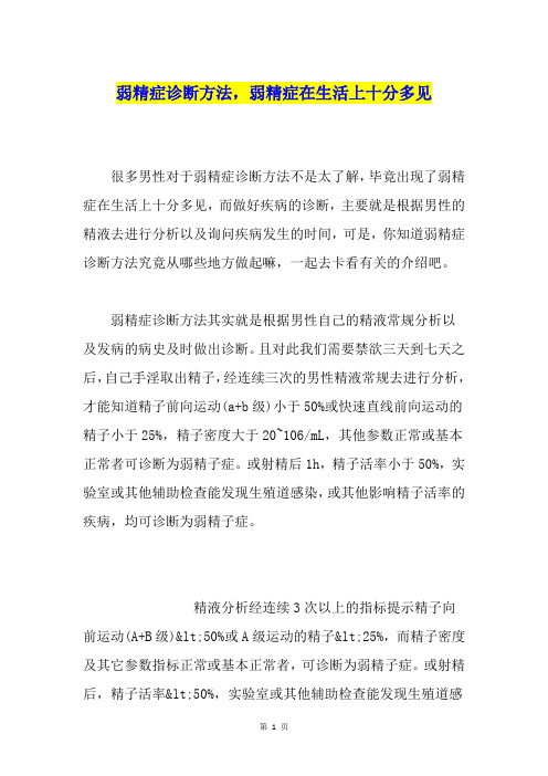 弱精症诊断方法,弱精症在生活上十分多见