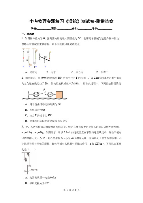 中考物理专题复习《滑轮》测试卷-附带答案