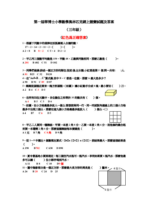 第1届华博士小学数学奥林匹克竞赛(3年级)