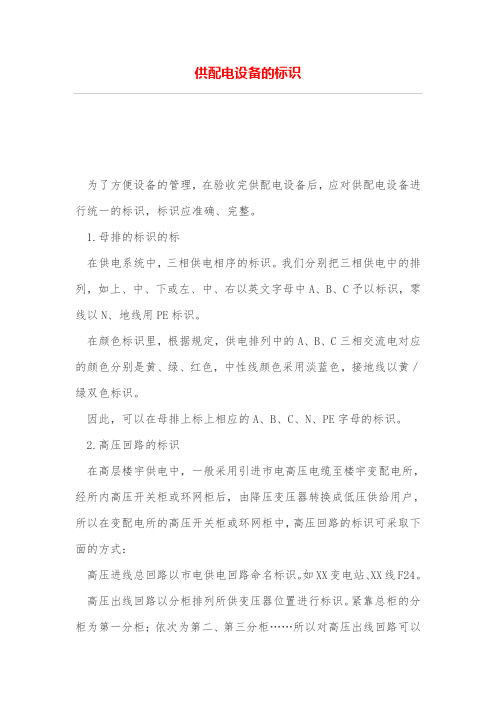 供配电设备的标识