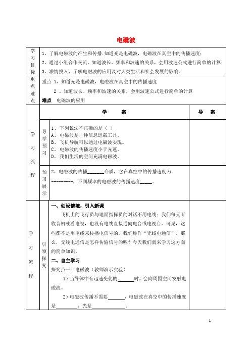 九年级物理全册15.1电磁波导学案(无答案)(新版)北师大版