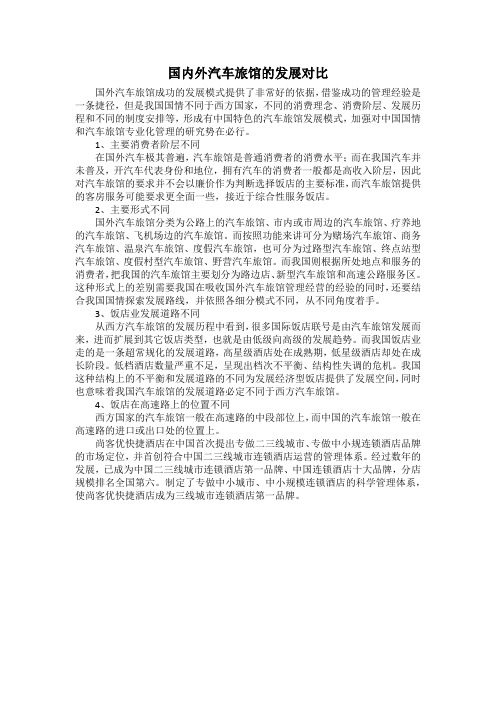 国内外汽车旅馆的发展对比