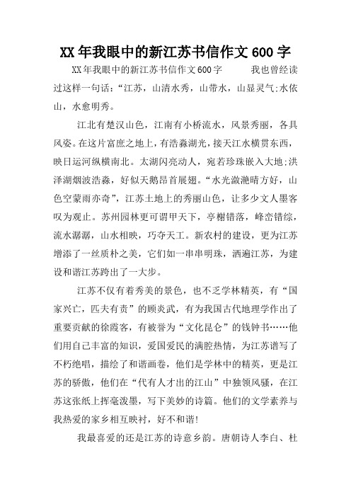 XX年我眼中的新江苏书信作文600字