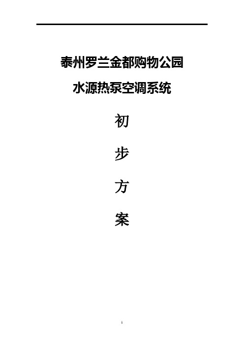 水源热泵空调方案