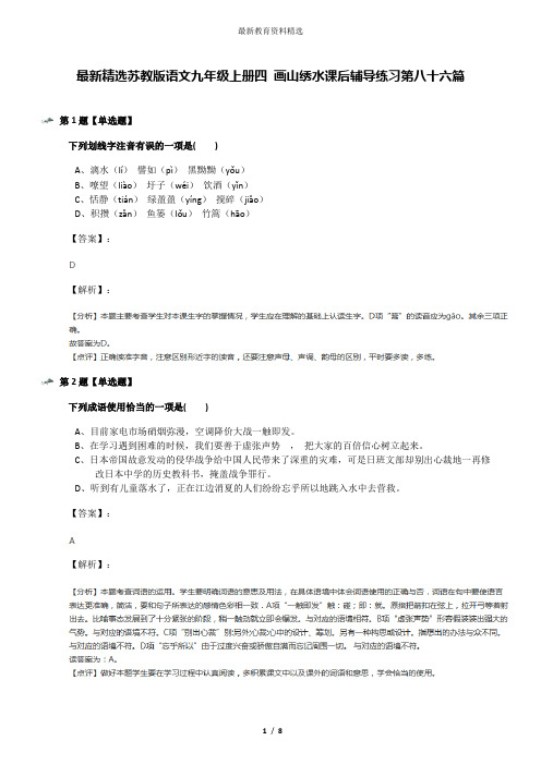 最新精选苏教版语文九年级上册四 画山绣水课后辅导练习第八十六篇