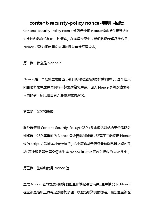 content-security-policy nonce-规则 -回复