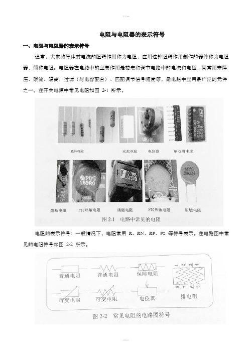 电阻与电阻器的表示符号