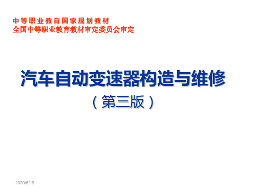 汽车自动变速器构造与维修4第四章 自动变速器液压控制系统的构造与维修