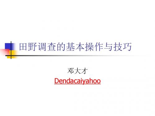 田野调查的基本操作与技巧-PPT课件