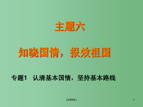 中考政治 主题六之 专题1 认清基本国情,坚持基本路线PPT课件 教科版