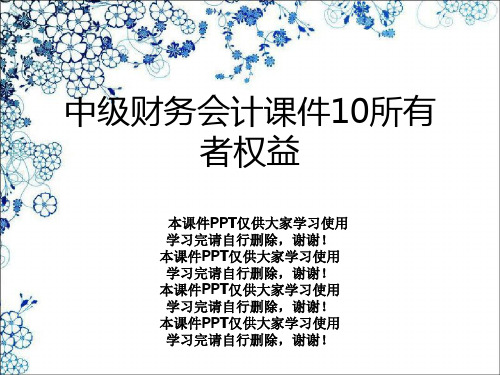 中级财务会计课件10所有者权益