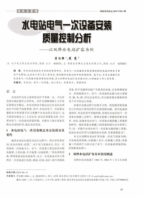 水电站电气一次设备安装质量控制分析——以双牌水电站扩容为例