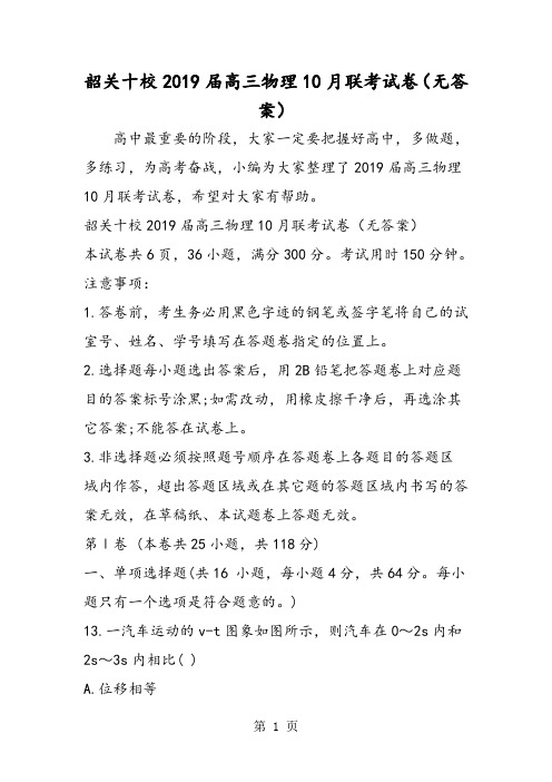 精选-韶关十校高三物理10月联考试卷(无答案)-word文档
