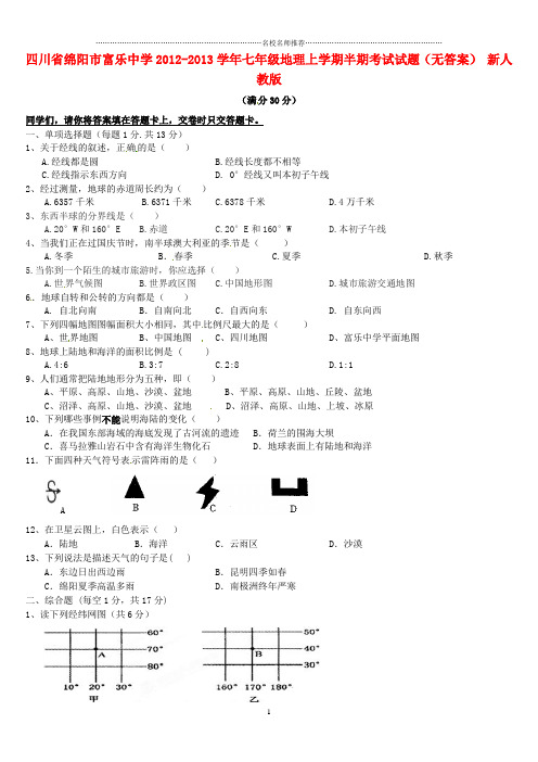 四川省绵阳市富乐中学初中七年级地理上学期半期考试试题完整版 新人教版